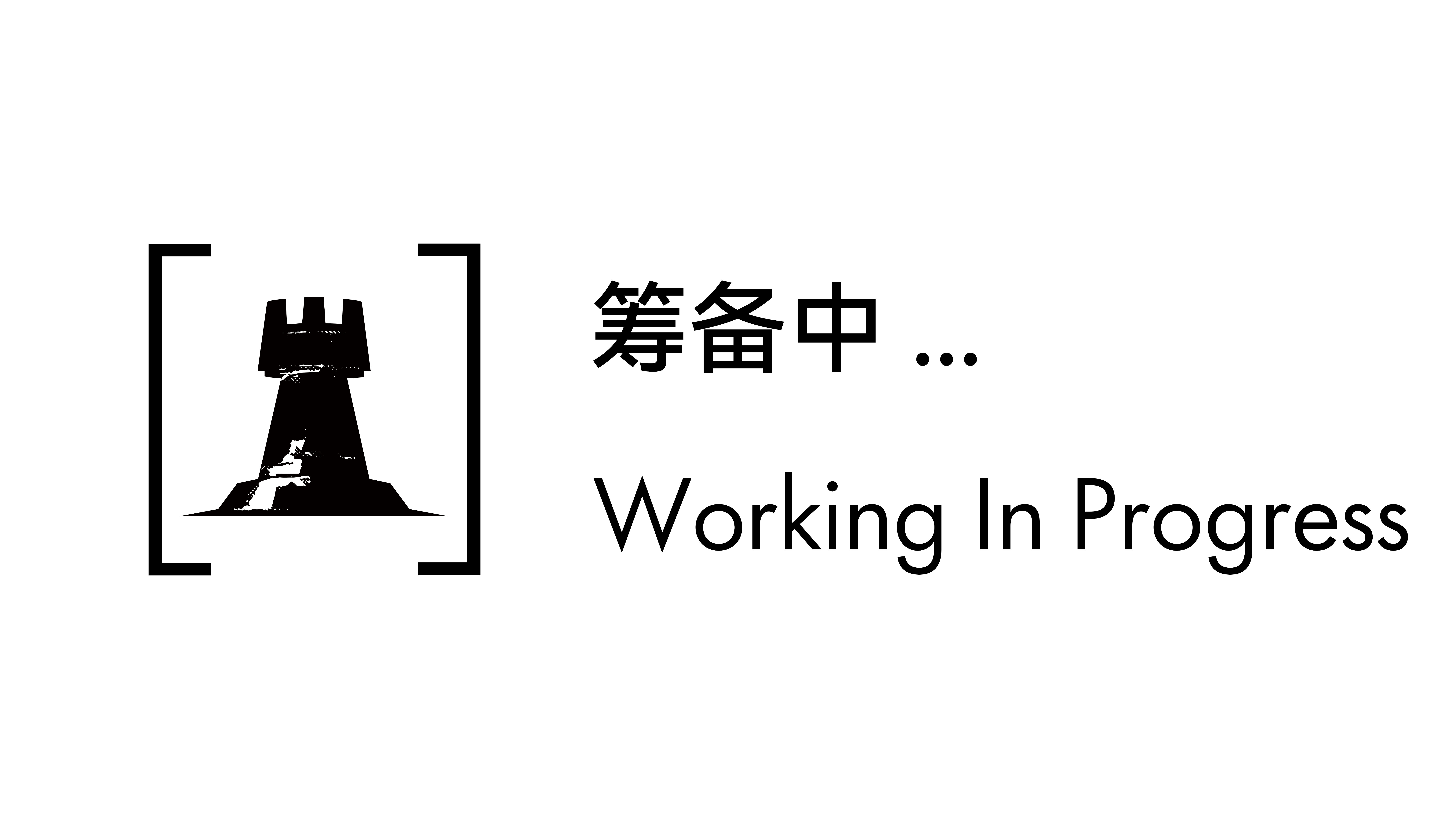 别急, 我也很急